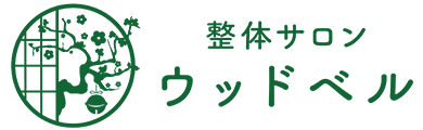 整体サロン ウッドベル